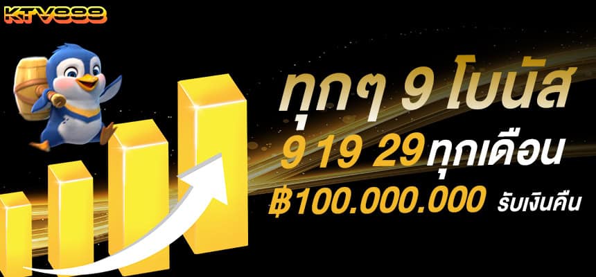 แบนเนอร์ 1 ktv888 โบนัสทุกวันที่ 9 19 29