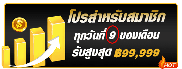 โปรโมชั่นสมาชิกใหม่วันที่ 9 KTV888