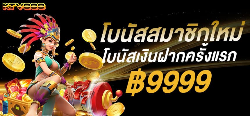 แบนเนอร์ 2 ktv888 โบนัสฝากแรกสมาชิกใหม่