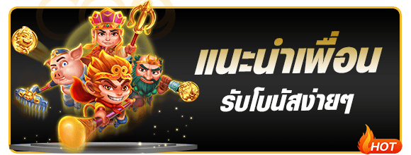 แนะนำเพื่อนรับโบนัสทันที KTV888