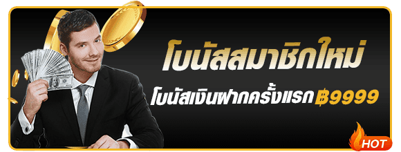 โบนัสต้อนรับสมาชิกใหม่ KTV888